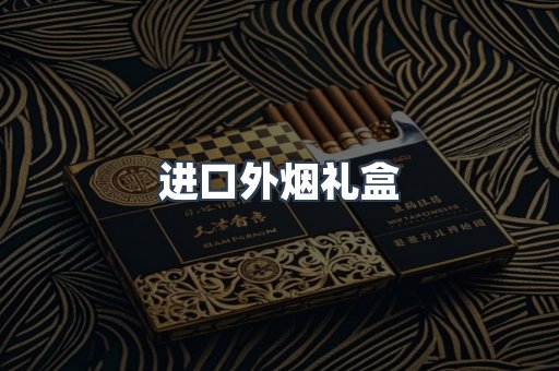 进口外烟礼盒